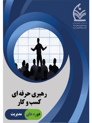دوره رهبری حرفه ای کسب و کار